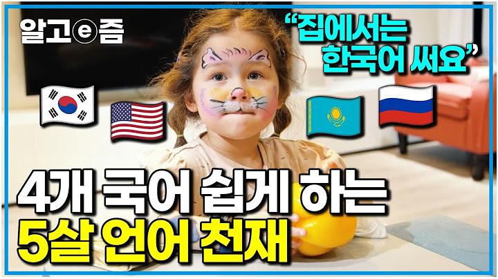 "나는 한국어가 제일 좋아요❤️" 한국어, 러시아어, 카자흐어에 영어까지 하는 5살 천재소녀의 귀여운 일상｜왔다! 내 손주｜알고e즘