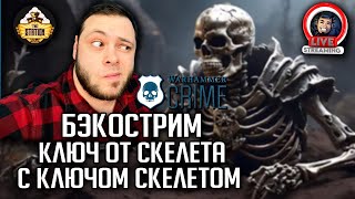 Мультшоу Бэкострим Warhammer Crime Скелеты  Ник Кайм