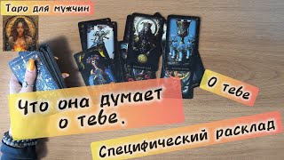 Таро для мужчин сегодня ЧТО ОНА ДУМАЕТ 📩 что она думает обо мне  #тародлямужчин #таро #раскладтаро
