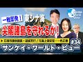 【2021年3月5日配信 #34】一触即発！尖閣諸島を守れるか