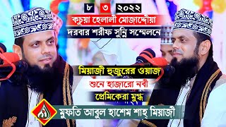 কচুয়া হেলালীয়া দরবার শরীফে।মুফতি আবুল হাশেম শাহ্ মিয়াজীMufti Abul Hashem Shah Miyaji। rs bd media