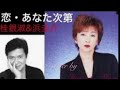 🔷恋・あなた次第🔷桂銀淑&浜圭介💫✨(cover)Majorana💐&Daichan