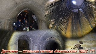 Дренажно — штольная система «Никольская» (ДШС-17)