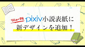 Pixiv小説の表紙機能をリニューアル Youtube