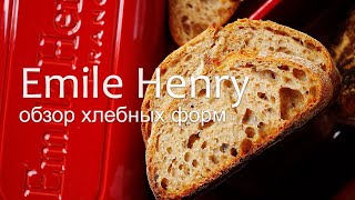 Обзор форм для выпечки хлеба Emile Henry