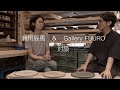 瀬川辰馬さん対談（陶芸）　conversation with Tatsuma Segawa about ceramics【Gallery FUURO】