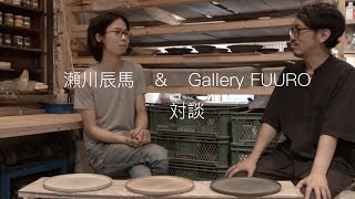 瀬川辰馬さん対談（陶芸）　conversation with Tatsuma Segawa about ceramics【Gallery FUURO】