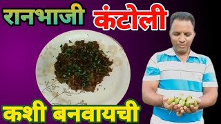 Kantoli Recipe | रानभाजी कंटोली ची भाजी |  arun Konje | Video 25 | badlapur