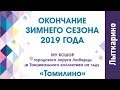 Танцевальный коллектив на льду &quot;Томилино&quot;. Закрытие сезона