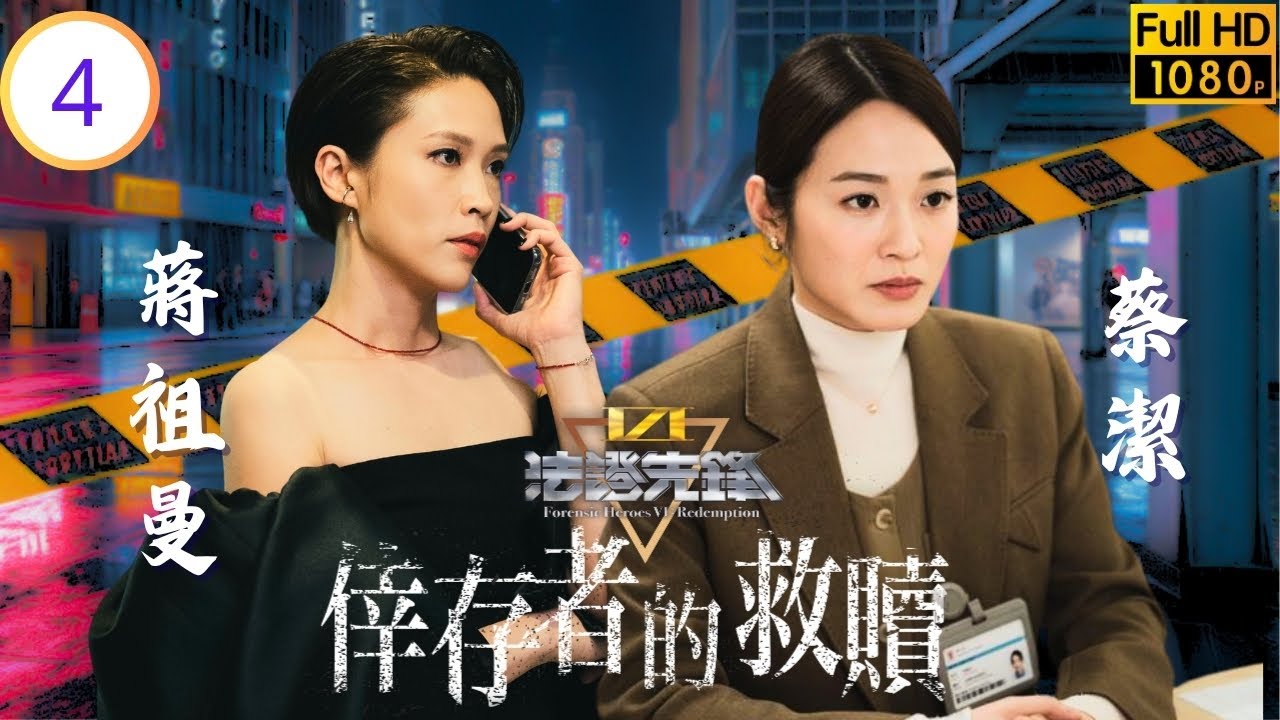 《新聞女王2》黃宗澤主演 | 法證先鋒VI：倖存者的救贖 04/24 | 袁偉豪(浩然)悉心照顧書婷母子 | 黃宗澤 | 袁偉豪 | 蔡潔 | 蔣祖曼 | 粵語中字 | 2024