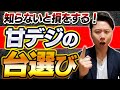 【有料級】勝てる甘デジの台選び!"プロはコレをやる!"【パチンコ・おすすめの台】