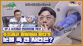 [건강수용 설명서] 만성피로 수드래곤의 건강검진 결과는?!