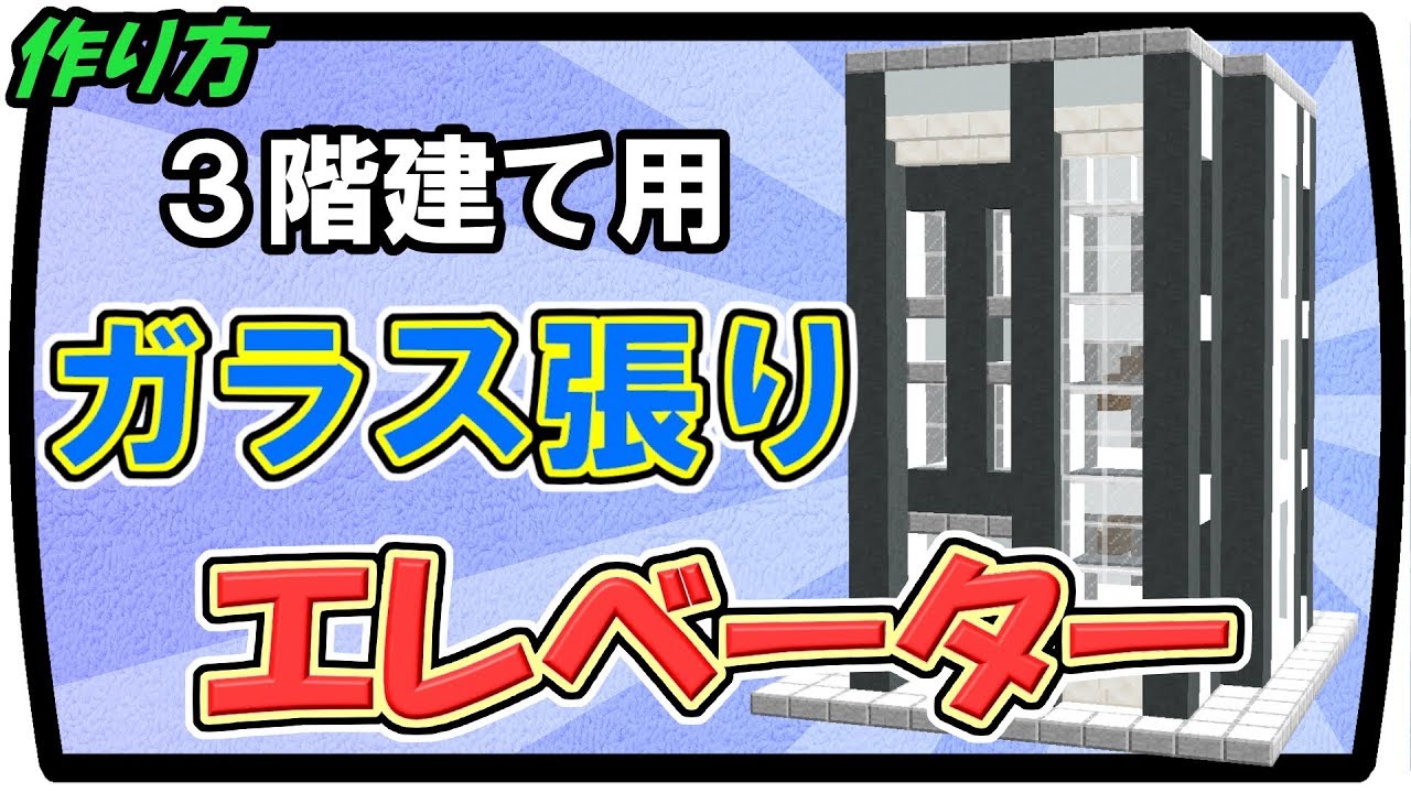 Minecraft 建物に設置しやすいガラス張りエレベーターの作り方 Java Edition Ver1 12 2 Youtube Minecraft 建物に設置しやすいガラス張りエレベーターの作り方 Java Edition Ver1 12 2 Youtube