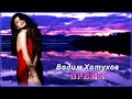 Вадим Хатухов - Время | Шансон Юга