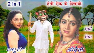 माधुरी & श्रीदेवी VS बिल्लू चड्डी😭Very Very funny😂Comedy Video | Billu Comedy