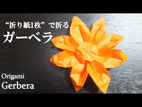 折り紙1枚 可愛い立体的な花 ガーベラ の折り方 How To Make A Gerbera With Origami It S So Cute Youtube