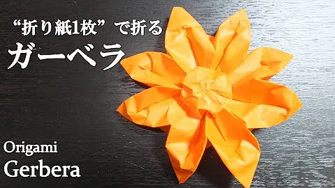 折り紙1枚 可愛い 立体的な花 菊 の折り方 How To Make A Chrysanthemum With Origami Flower Mp3