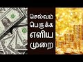 செல்வம் பெருக்க எளிய முறை- Siththarkal Manthiram-Sithar-sithargal-siddha...