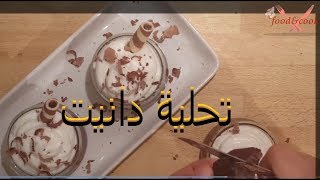 وصفات تحلية أو ديسير رمضانية (دانيت الشوكولا) (Ramadan desser Recipe(Danet Chocola
