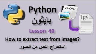 Lesson 49 How to extract text from images in python كيف تستخرج نص من الصور فى بايثون