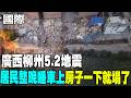 【每日必看】廣西柳州5.2地震 居民整晚睡車上"房子一下就塌了" 20260518