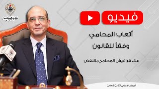 أتعاب المحامي وفقا للقانون