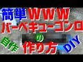 簡単BBQコンロ の動画、YouTube動画。