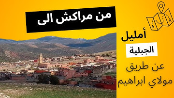 من مراكش باتجاه امليل طريق مولاي ابراهيم From Marrakesh towards Imlil, by Moulay Ibrahim