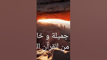 تلاوة جميلة و مؤثرة لآيات من القرآن الكريم #تلاوة_خاشعة #قران_كريم #اكسبلور #اذكار #راحة_نفسية#لايك