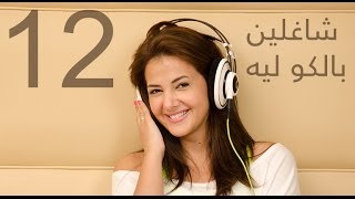 دنيا سمير غانم | شاغلين بالكو ليه ؟ -  Donia Samir Ghanem | Shaghlin Balko Leh