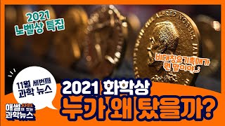[해SSUL이 있는 과학뉴스] 2021 노벨 화학상