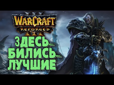 ЗДЕСЬ БИЛИСЬ ЛУЧШИЕ: TH000 (Hum) vs Happy (Ud) Warcraft 3 Reforged