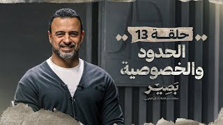 الحلقة 13 - الحدود والخصوصية - بصير - مصطفى حسني - EPS 13 - Baseer - Mustafa Hosny