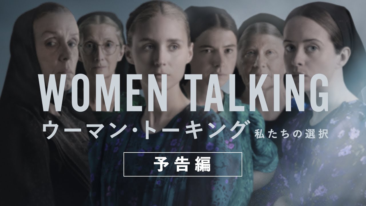 映画館用両面ポスター】ウーマン・トーキング 私たちの選択 Ver.A 映画