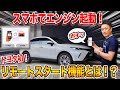 【新型ハリアー】車内に居なくてもエンジン始動！スマホからエンジンがかけれるオプションとは一体…！？ My TOYOYA T-Connec remote start