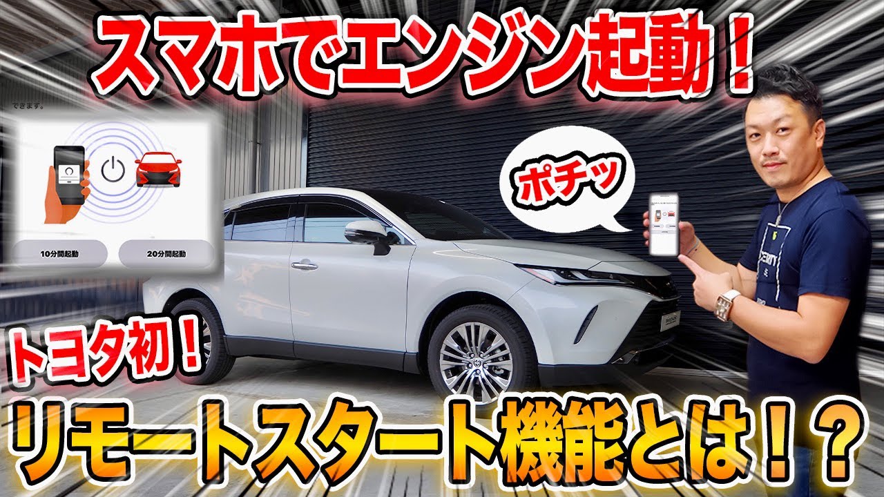 新型ハリアー】車内に居なくてもエンジン始動！スマホからエンジンが