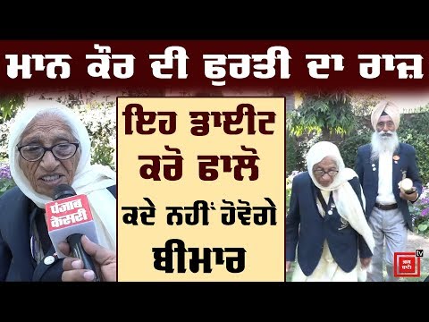 ਇਹ Diet ਹੈ 103 ਸਾਲਾ ਬੇਬੇ Maan Kaur ਦੀ ਫੁਰਤੀ ਦਾ ਰਾਜ