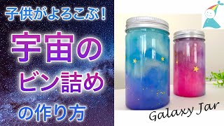 How To Make Galaxy Jar 親子工作 宇宙のビン詰め の作り方 Youtube
