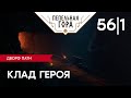 Пепельная Гора - Дворф Пати - Игра 56 Часть 1 - Клад Героя