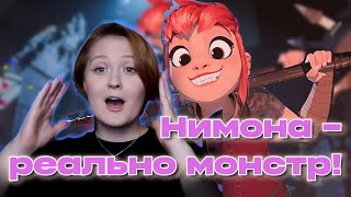 картинка: НИМОНА—ПРАВДА МОНСТР! Мнение, окна Овертона и тренд на жестокость
