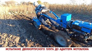 видео: ПОЧТИ ПОЛНЫЙ ПРОВАЛ,ИСПЫТАНИЯ ДВУХКОРПУСНОГО ПЛУГА ДО АДАПТЕРА МОТОБЛОКА/TESTING A DOUBLE-SHELL PLOW картинка: ПОЧТИ ПОЛНЫЙ ПРОВАЛ,ИСПЫТАНИЯ ДВУХКОРПУСНОГО ПЛУГА ДО АДАПТЕРА МОТОБЛОКА/TESTING A DOUBLE-SHELL PLOW