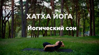 Йога Нидрасана: Глубокое расслабление и погружение в себя | Хатха йога для продолжающих. 37 МИН