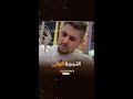 الشيف أسامة يتذوق طعم التمر الهندي للمرة الأولى mp3