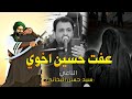نعي بحق السيده زينب والإمام الحسين ع الناعي سيد حسن البخاتي نعي يبجي الصخر نعي بحق السيده زينب والإمام الحسين ع الناعي سيد حسن البخاتي نعي يبجي الصخر