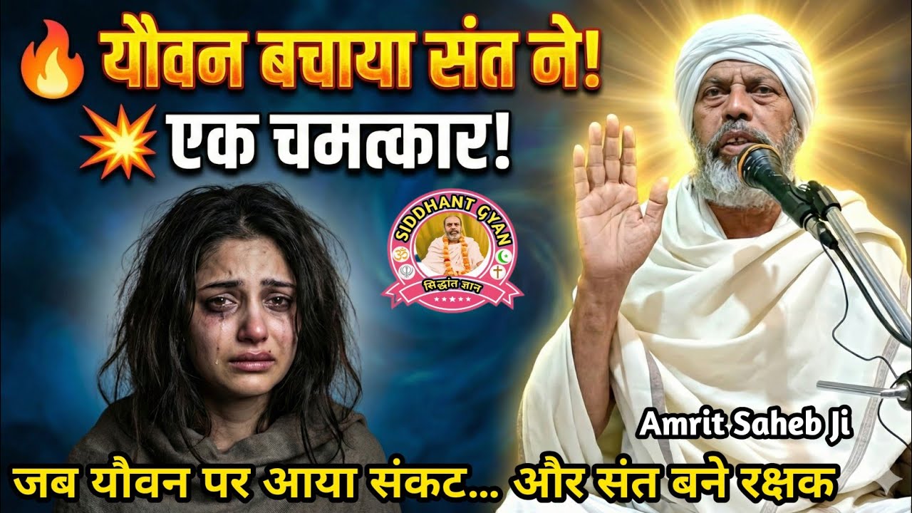 वैश्या को रूप का घमंड पड़ा भारी! फिर संत ने किया ऐसा चमत्कार......by अमृत साहेब जी #siddhantgyan