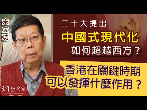 宋立功：二十大提出中國式現代化如何超越西方？香港在關鍵時期可以發揮什麼作用？《大事拼圖》（2022-10-27）@香港邁臻研究所 HKPPRI​