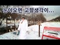 미국인 아내는 눈이 오면 고향이 그리워집니다... (그래서..양장피 먹었습니다) | My Wife Misses Home When it Snows | 국제커플 | 🇰🇷🇺🇸