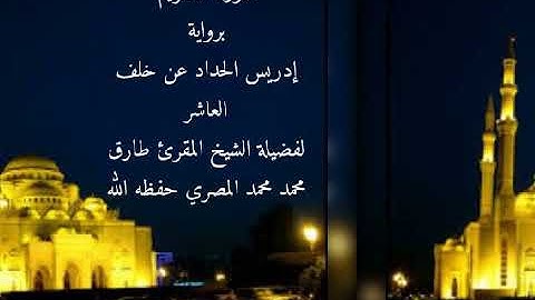 سورة التحريم برواية إدريس الحداد عن خلف العاشر للشيخ طارق محمد محمد