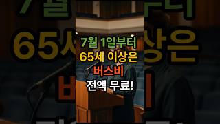 2025년 7월부터 버스 무료! 확대 지역 총정리 #시니어정보 #시니어 #버스무료