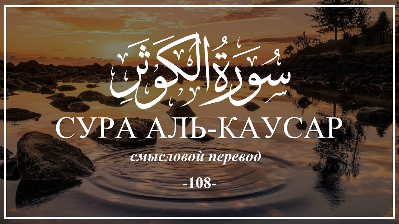 Каусар транскрипция. Суры Каусар. Сура Аль Каусари. Сура Кавсар. 108-Сура Аль-Кавсар.